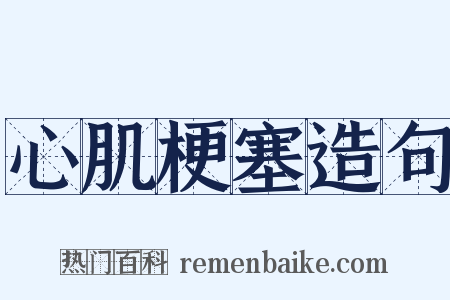 心肌梗塞造句是什么意思的图片